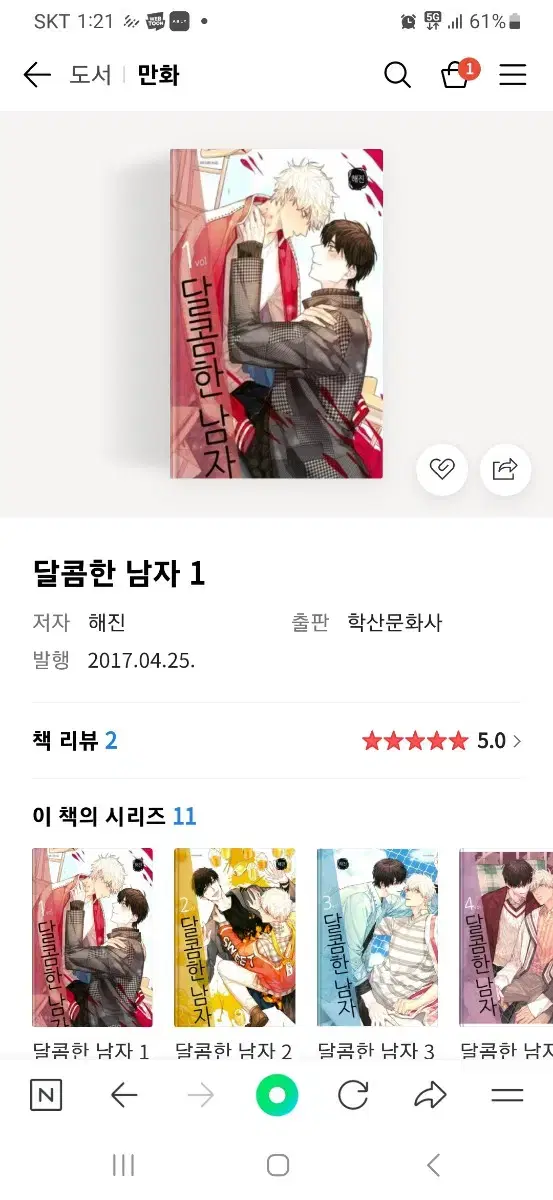 달콤한 남자 1,2,3,4,5권 일괄 판매